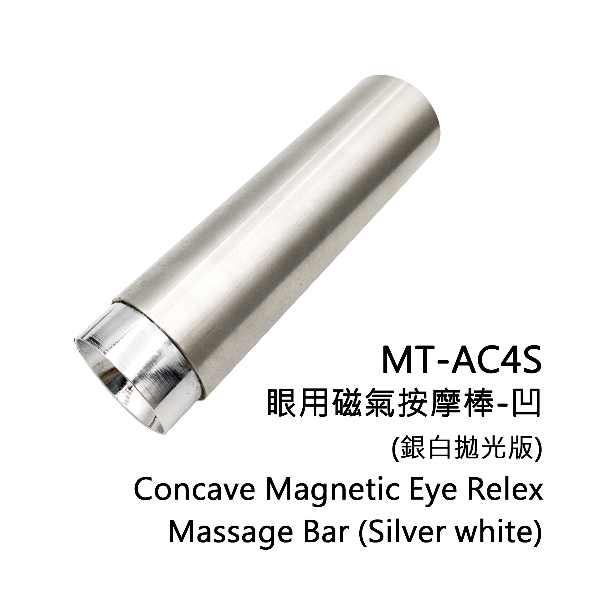 眼用磁氣按摩棒-凹(銀白拋光版) MT-AC4S