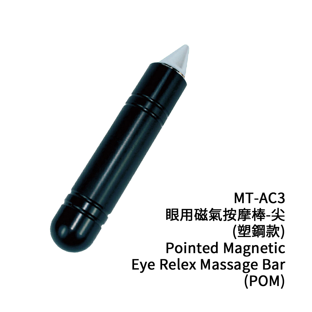 眼用磁療針-尖(塑鋼款) MT-AC3