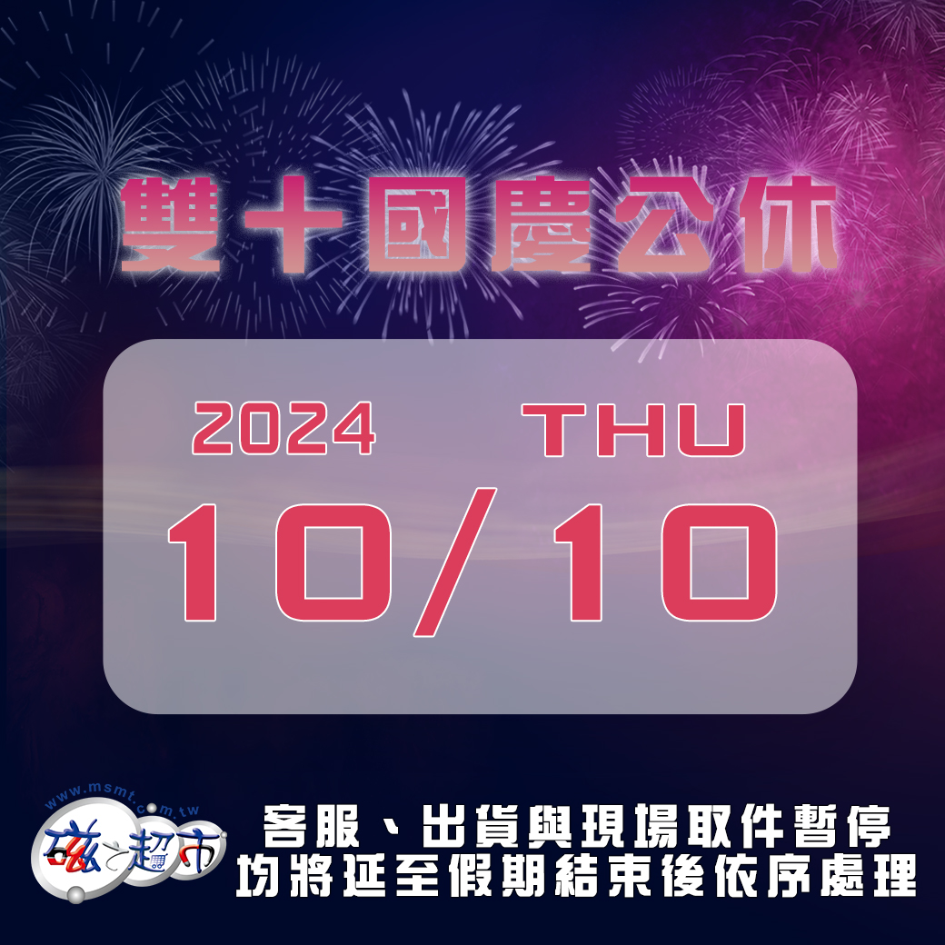 2024雙十國慶公休