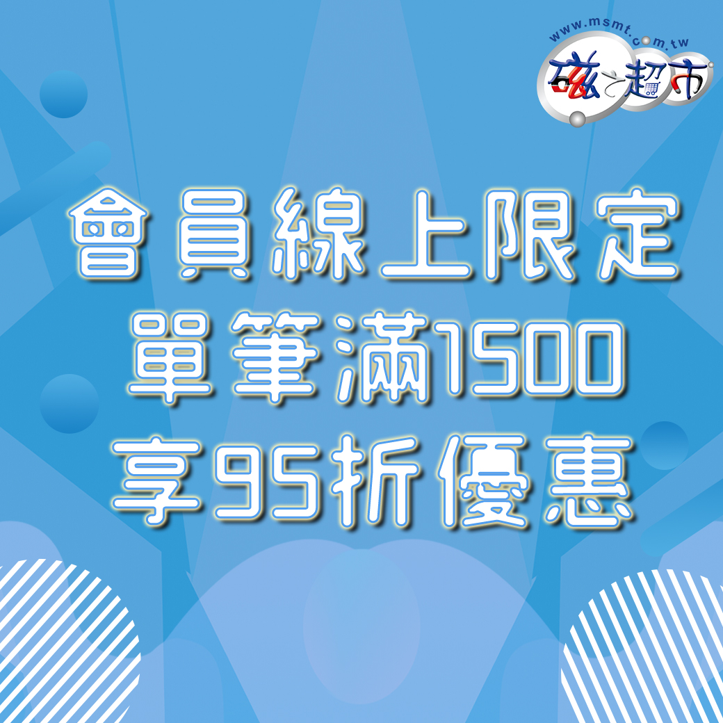 三月限定-登入會員下單滿1500享95折優惠